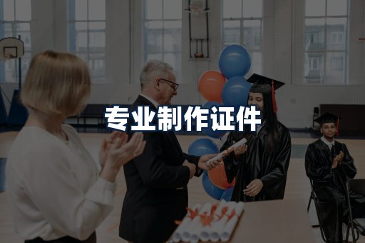 专业制作证件