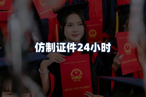 仿制证件24小时